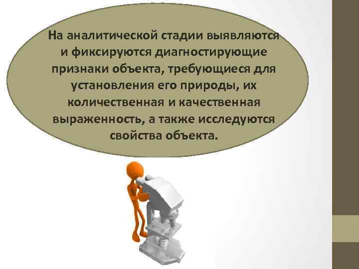 На аналитической стадии выявляются и фиксируются диагностирующие признаки объекта, требующиеся для установления его природы,