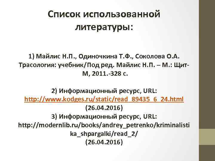 Список использованной литературы: 1) Майлис Н. П. , Одиночкина Т. Ф. , Соколова О.