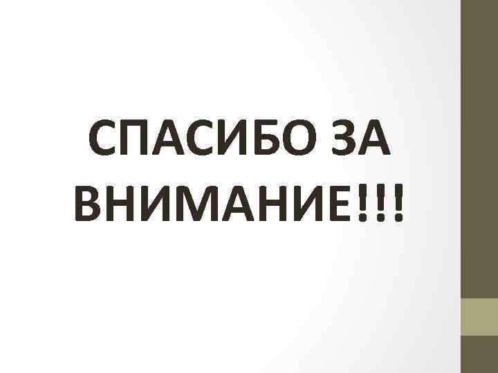 СПАСИБО ЗА ВНИМАНИЕ!!! 