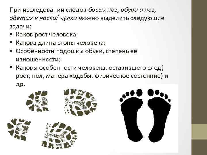 При исследовании следов босых ног, обуви и ног, одетых в носки/ чулки можно выделить