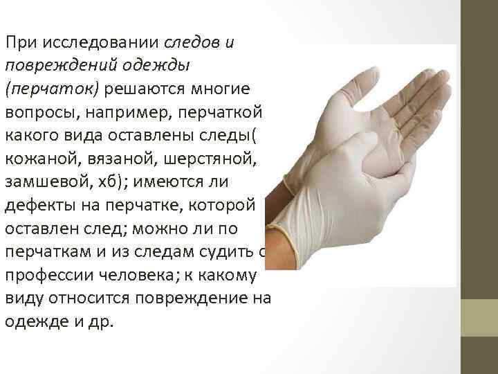 При исследовании следов и повреждений одежды (перчаток) решаются многие вопросы, например, перчаткой какого вида