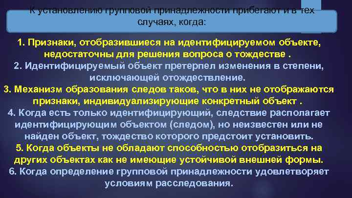 К установлению групповой принадлежности прибегают и в тех случаях, когда: 1. Признаки, отобразившиеся на