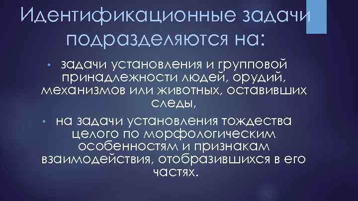 Идентификационные задачи подразделяются на: задачи установления и групповой принадлежности людей, орудий, механизмов или животных,