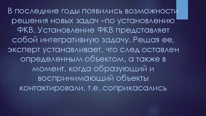 В последние годы появились возможности решения новых задач –по установлению ФКВ. Установление ФКВ представляет