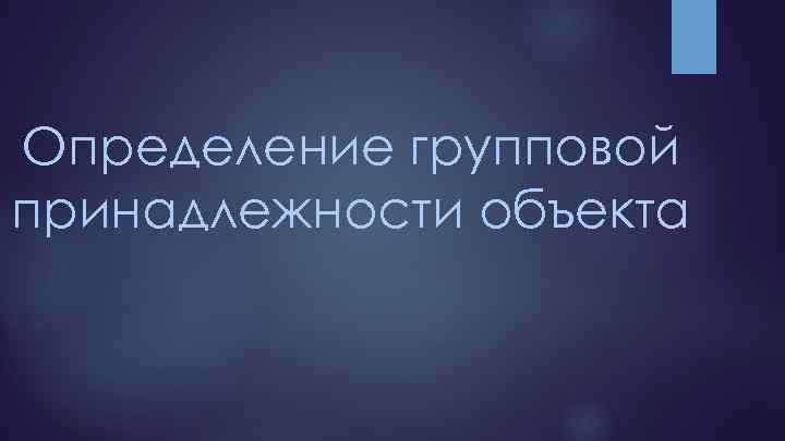 Определение групповой принадлежности объекта 