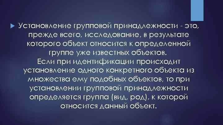  Установление групповой принадлежности - это, прежде всего, исследование, в результате которого объект относится