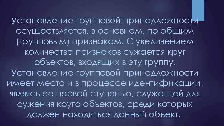 Установление групповой принадлежности осуществляется, в основном, по общим (групповым) признакам. С увеличением количества признаков