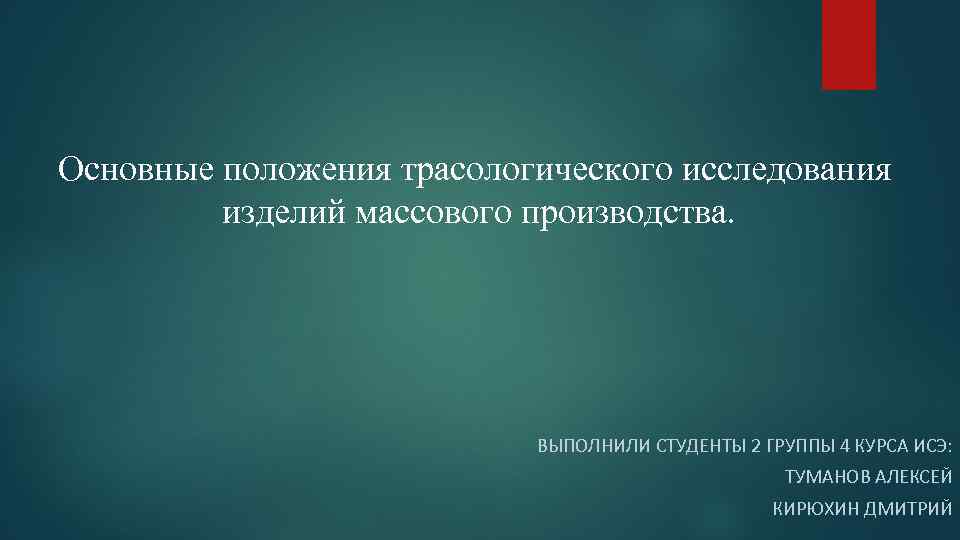 Основные положения трасологического исследования изделий массового производства. ВЫПОЛНИЛИ СТУДЕНТЫ 2 ГРУППЫ 4 КУРСА ИСЭ: