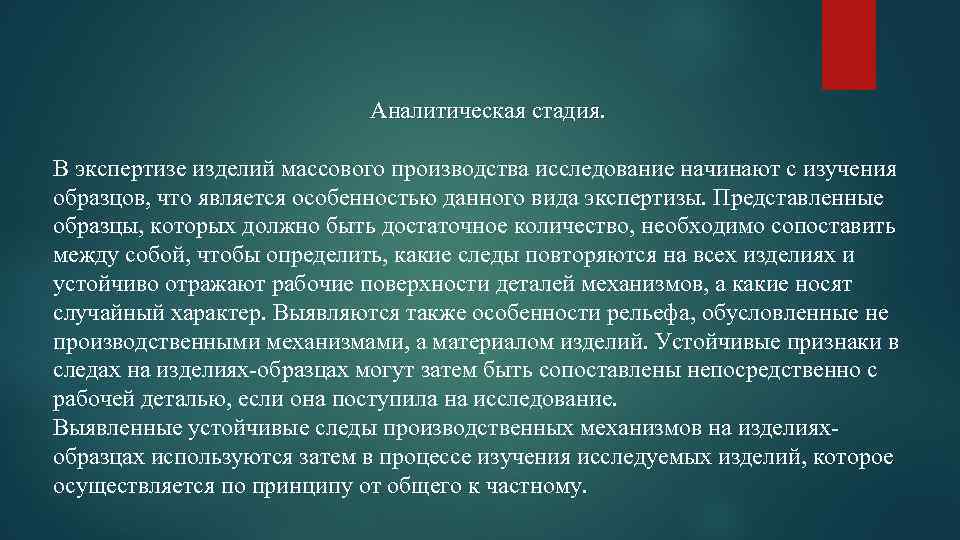 Исследование изделий. Трасологическая экспертиза изделий массового производства. Аналитическая стадия. Аналитическая стадия экспертного исследования. Следы на изделиях массового производства.