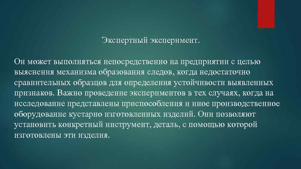 Экспертный эксперимент. Он может выполняться непосредственно на предприятии с целью выяснения механизма образования следов,