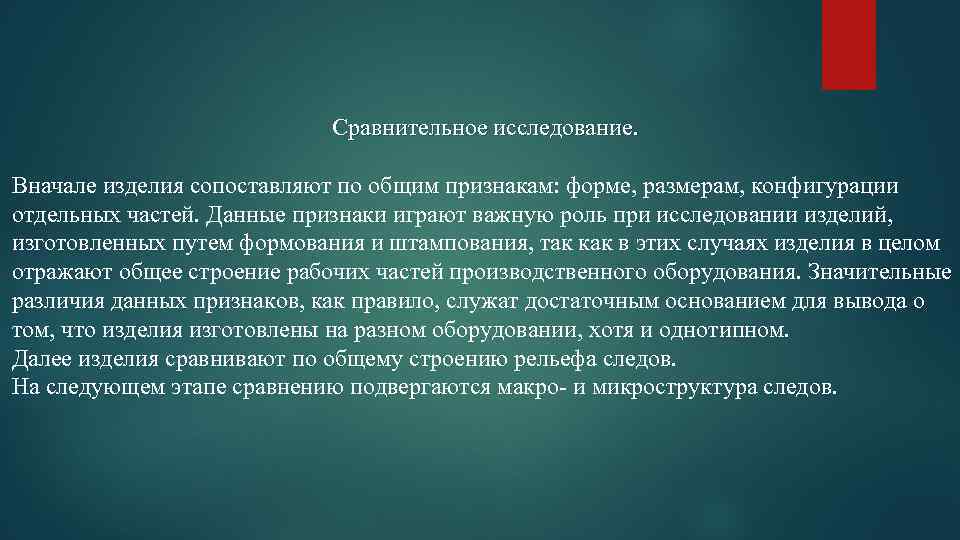 Сравнительное исследование. Вначале изделия сопоставляют по общим признакам: форме, размерам, конфигурации отдельных частей. Данные