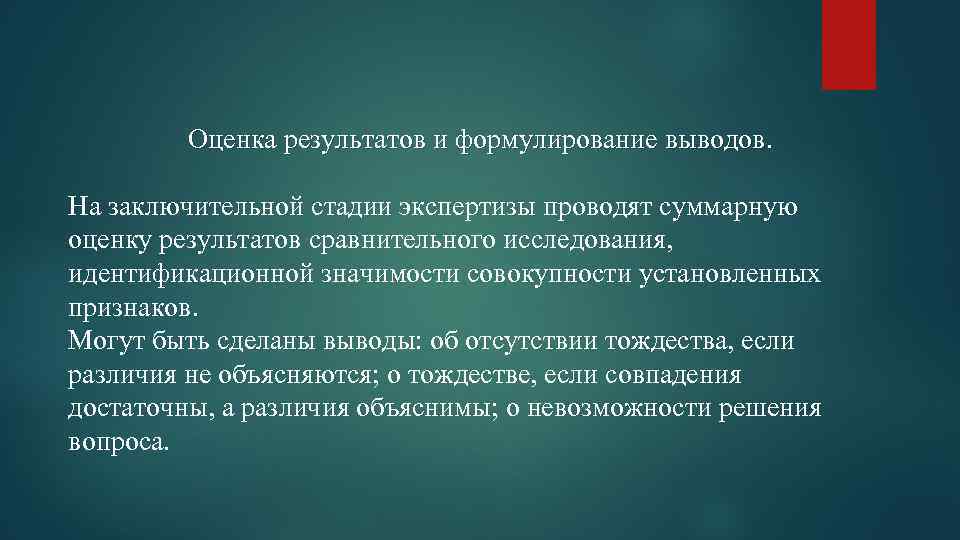 Оценка результатов и формулирование выводов. На заключительной стадии экспертизы проводят суммарную оценку результатов сравнительного