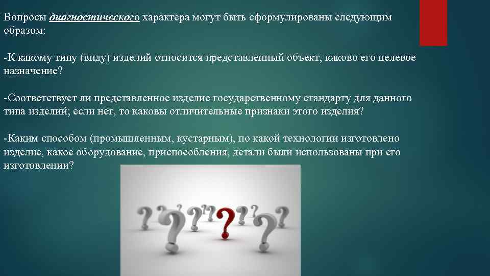 Вопросы диагностического характера могут быть сформулированы следующим образом: -К какому типу (виду) изделий относится