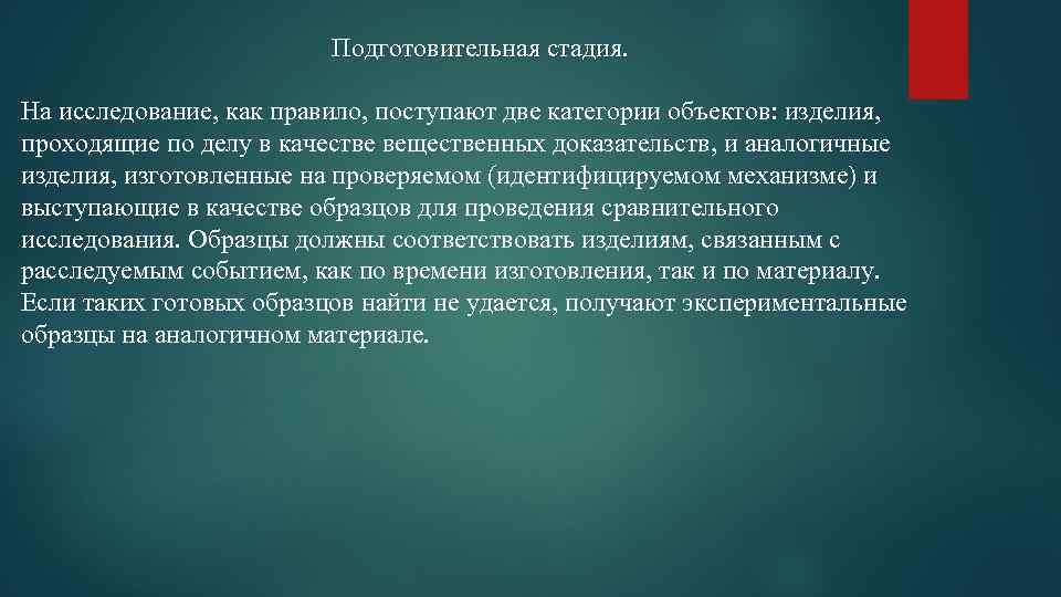 Подготовительная стадия. На исследование, как правило, поступают две категории объектов: изделия, проходящие по делу