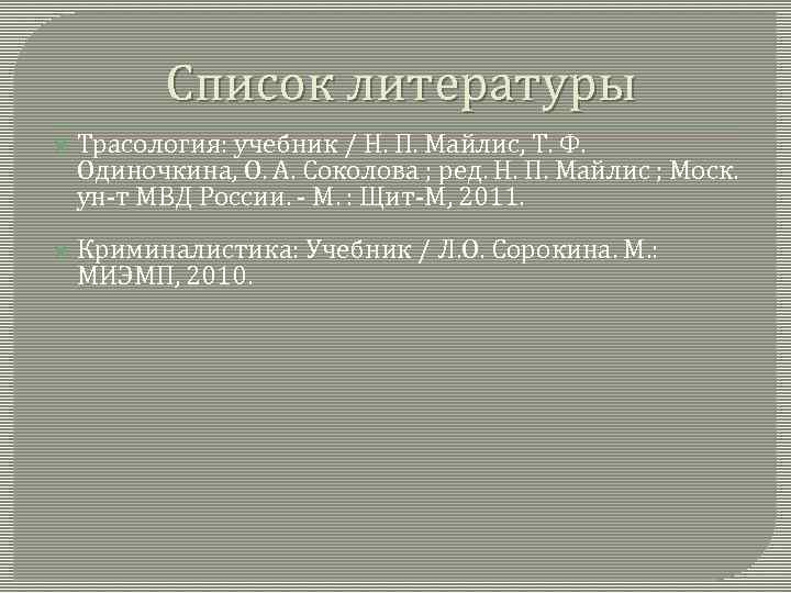 Список литературы Трасология: учебник / Н. П. Майлис, Т. Ф. Одиночкина, О. А. Соколова