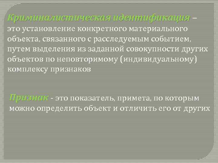 Криминалистическая идентификация – это установление конкретного материального объекта, связанного с расследуемым событием, путем выделения
