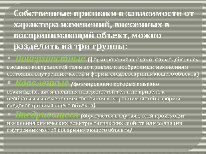 Собственные признаки в зависимости от характера изменений, внесенных в воспринимающий объект, можно разделить на