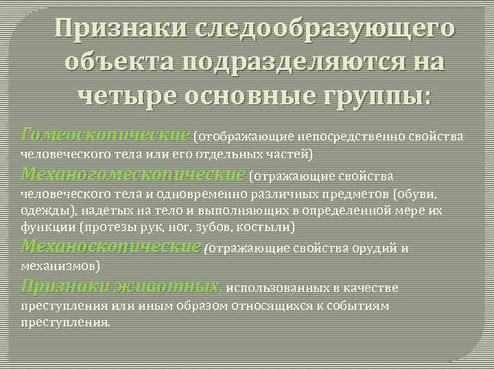 Признаки следообразующего объекта подразделяются на четыре основные группы: Гомеоскопические (отображающие непосредственно свойства человеческого тела