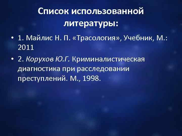 Список использованной литературы: • 1. Майлис Н. П. «Трасология» , Учебник, М. : 2011