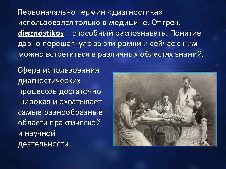  Первоначально термин «диагностика» использовался только в медицине. От греч. diagnostikos – способный распознавать.