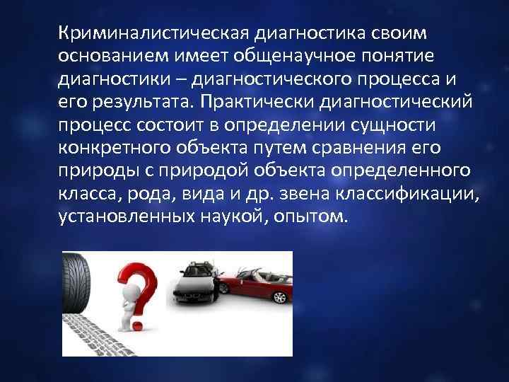  Криминалистическая диагностика своим основанием имеет общенаучное понятие диагностики – диагностического процесса и его