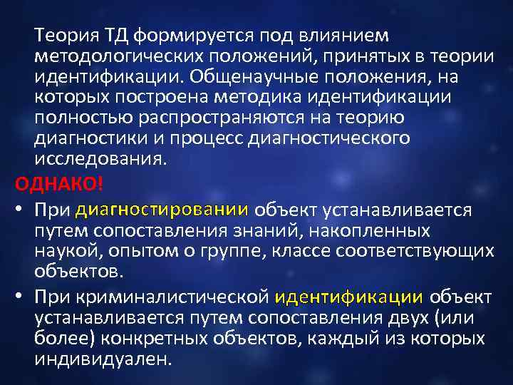  Теория ТД формируется под влиянием методологических положений, принятых в теории идентификации. Общенаучные положения,