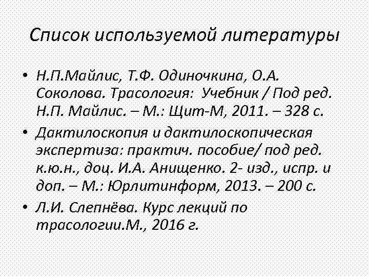 Список используемой литературы • Н. П. Майлис, Т. Ф. Одиночкина, О. А. Соколова. Трасология: