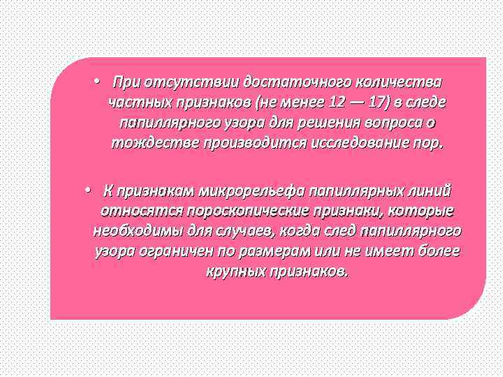  • При отсутствии достаточного количества частных признаков (не менее 12 — 17) в