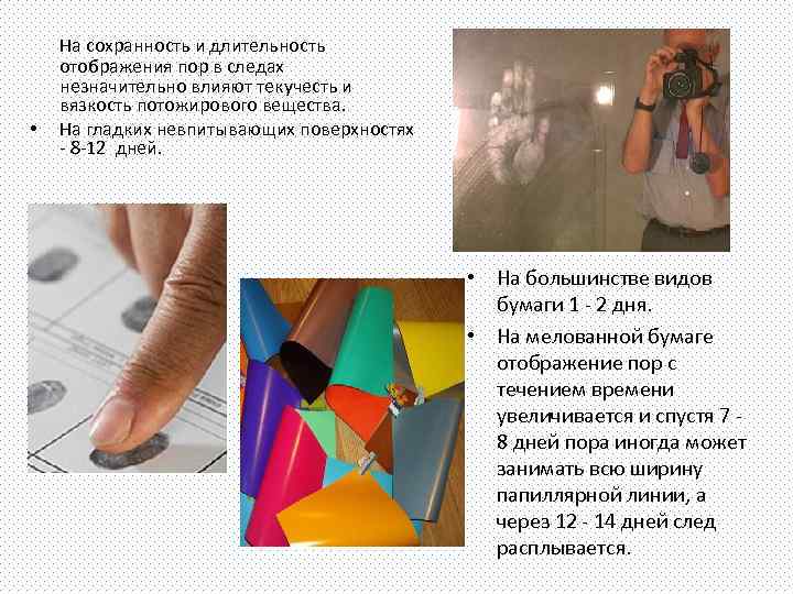  • На сохранность и длительность отображения пор в следах незначительно влияют текучесть и