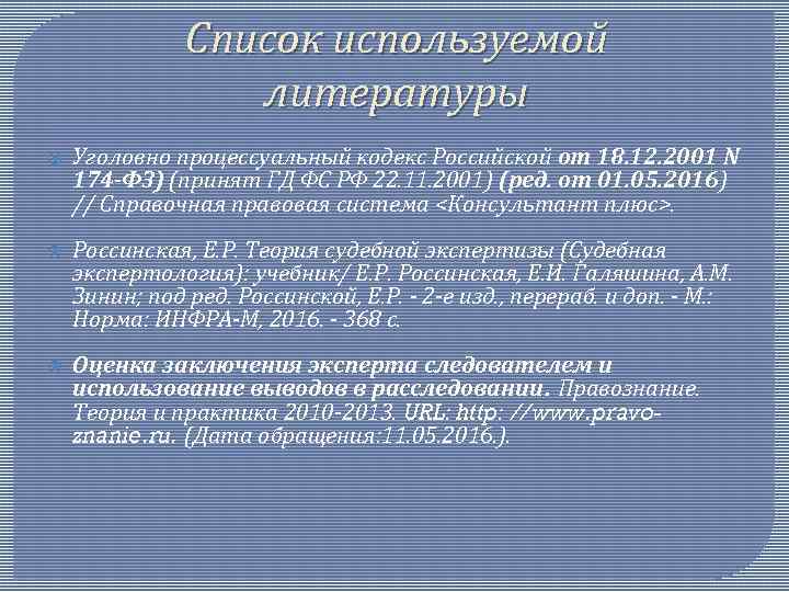 Список используемой литературы Уголовно процессуальный кодекс Российской от 18. 12. 2001 N 174 -ФЗ)