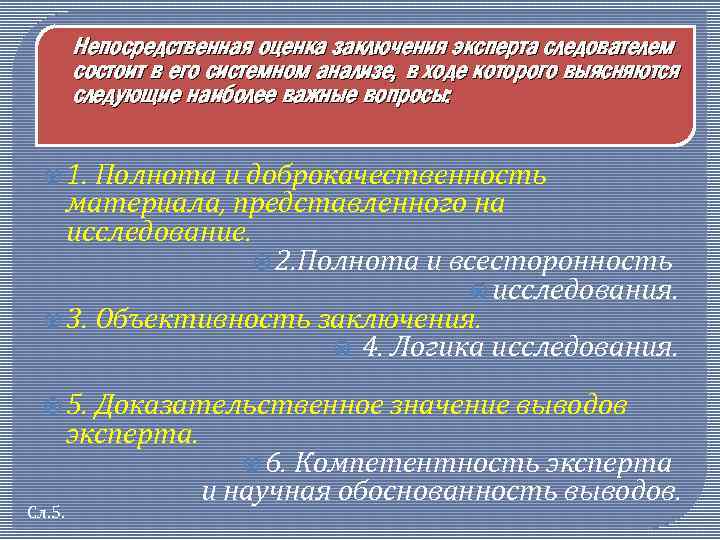 Непосредственная оценка заключения эксперта следователем состоит в его системном анализе, в ходе которого выясняются