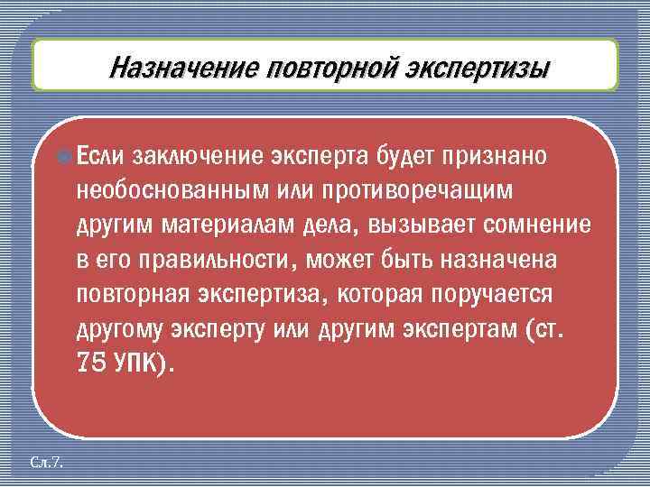 Назначение повторной экспертизы Если заключение эксперта будет признано необоснованным или противоречащим другим материалам дела,