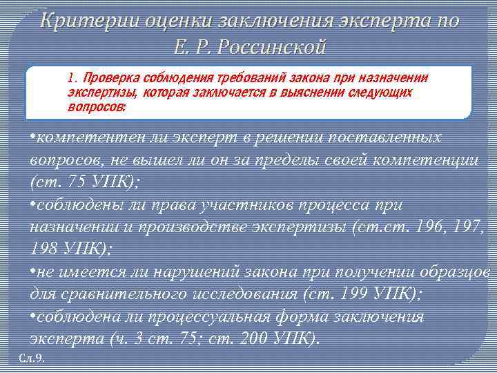 Критерии оценки заключения эксперта по Е. Р. Россинской 1. Проверка соблюдения требований закона при