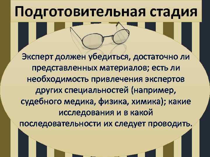 Подготовительная стадия Эксперт должен убедиться, достаточно ли представленных материалов; есть ли необходимость привлечения экспертов