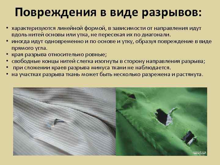 Повреждения в виде разрывов: • характеризуются линейной формой, в зависимости от направления идут вдоль