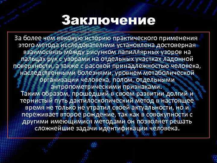 Практическая история. Заключение дактилоскопии. Дактилоскопическое заключение эксперта ладонных поверхностей. Задачи дактилоскопии. Дактилоскопическая экспертиза вероятностный вывод.