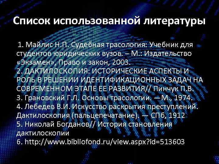 Список использованной литературы 1. Майлис Н. П. Судебная трасология: Учебник для студентов юридических вузов.