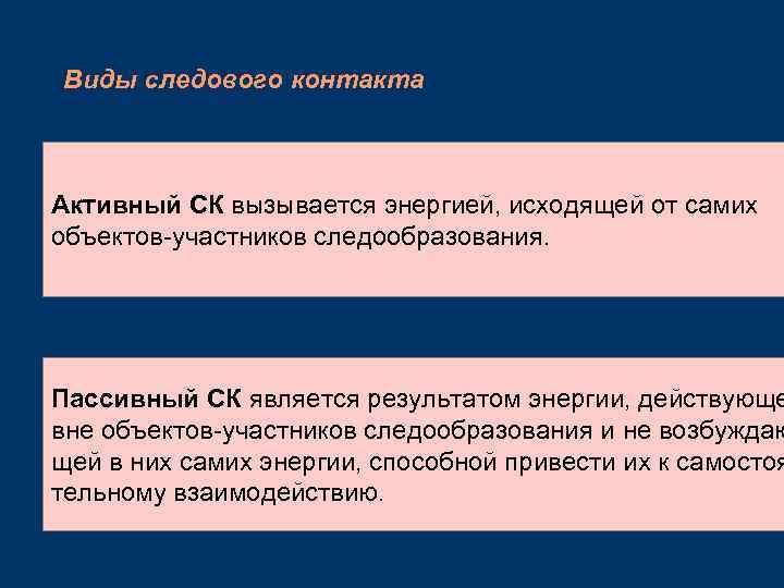 Виды следового контакта Активный СК вызывается энергией, исходящей от самих объектов-участников следообразования. Пассивный СК