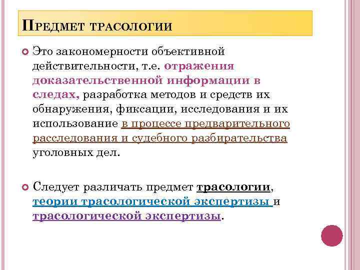 ПРЕДМЕТ ТРАСОЛОГИИ Это закономерности объективной действительности, т. е. отражения доказательственной информации в следах, разработка