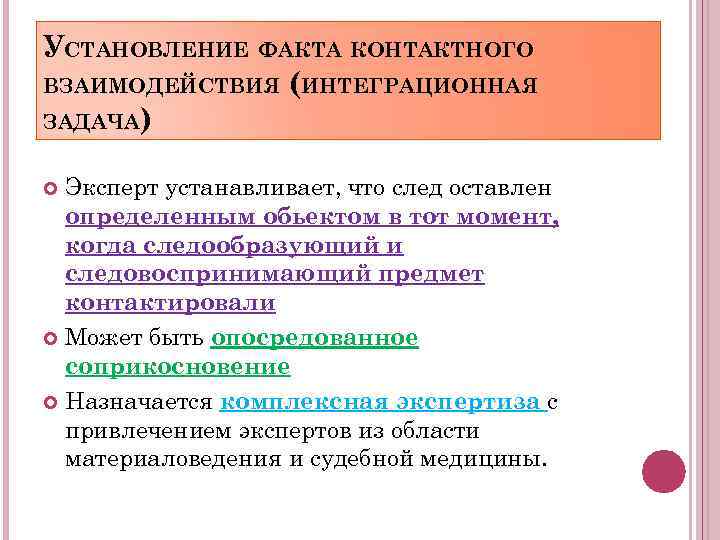 УСТАНОВЛЕНИЕ ФАКТА КОНТАКТНОГО ВЗАИМОДЕЙСТВИЯ (ИНТЕГРАЦИОННАЯ ЗАДАЧА) Эксперт устанавливает, что след оставлен определенным обьектом в