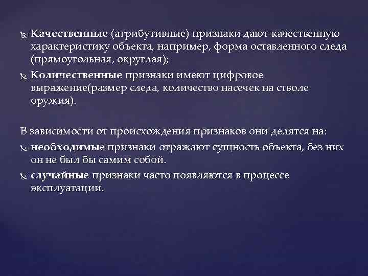  Качественные (атрибутивные) признаки дают качественную характеристику объекта, например, форма оставленного следа (прямоугольная, округлая);