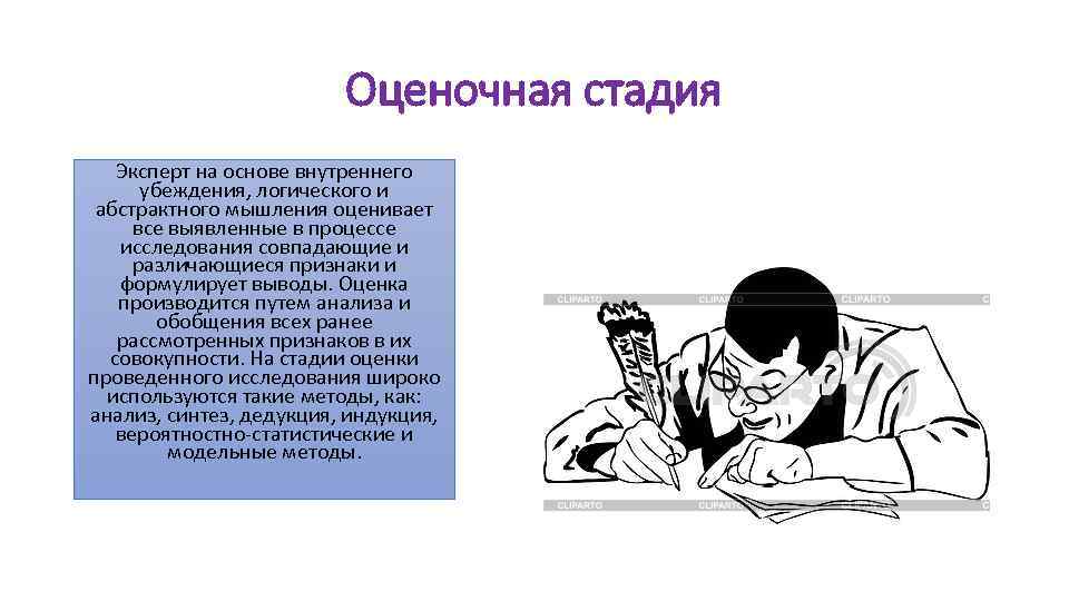 Оценочная стадия Эксперт на основе внутреннего убеждения, логического и абстрактного мышления оценивает все выявленные