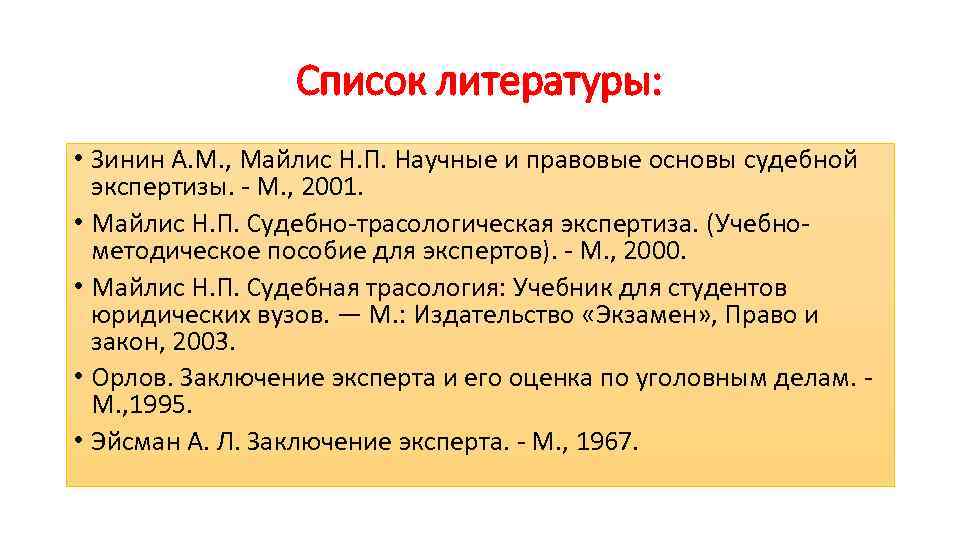 Список литературы: • Зинин A. M. , Майлис Н. П. Научные и правовые основы