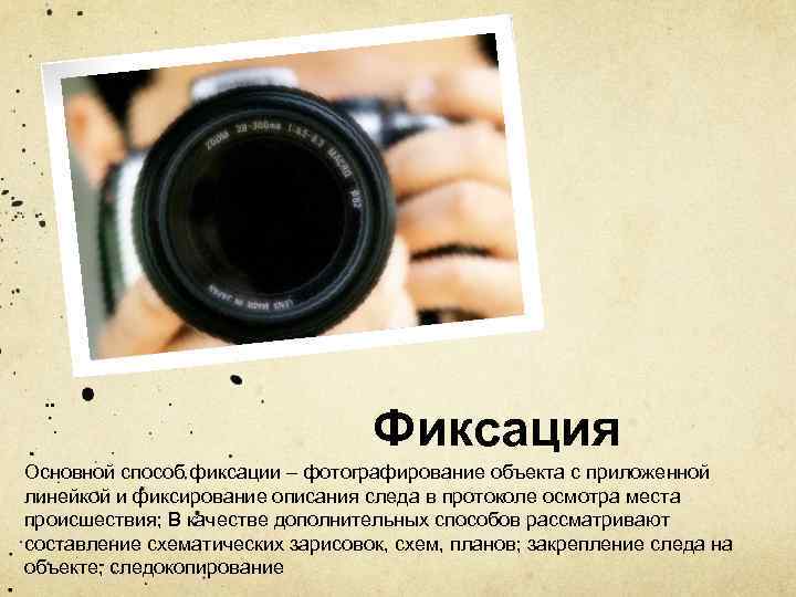 Фиксация Основной способ фиксации – фотографирование объекта с приложенной линейкой и фиксирование описания следа