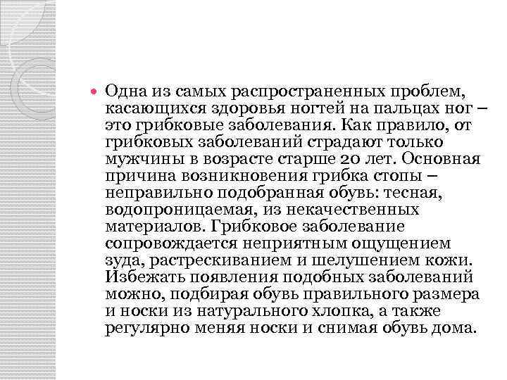  Одна из самых распространенных проблем, касающихся здоровья ногтей на пальцах ног – это