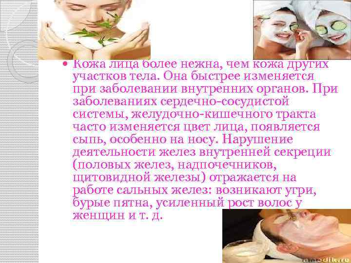  Кожа лица более нежна, чем кожа других участков тела. Она быстрее изменяется при