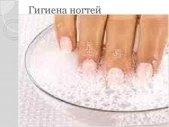 Гигиена ногтей 