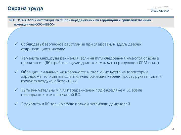 Охрана труда ИОТ 110 -002 -15 «Инструкция по ОТ при передвижении по территории и