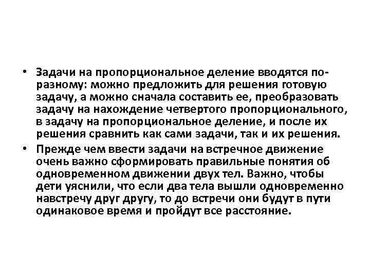  • Задачи на пропорциональное деление вводятся поразному: можно предложить для решения готовую задачу,