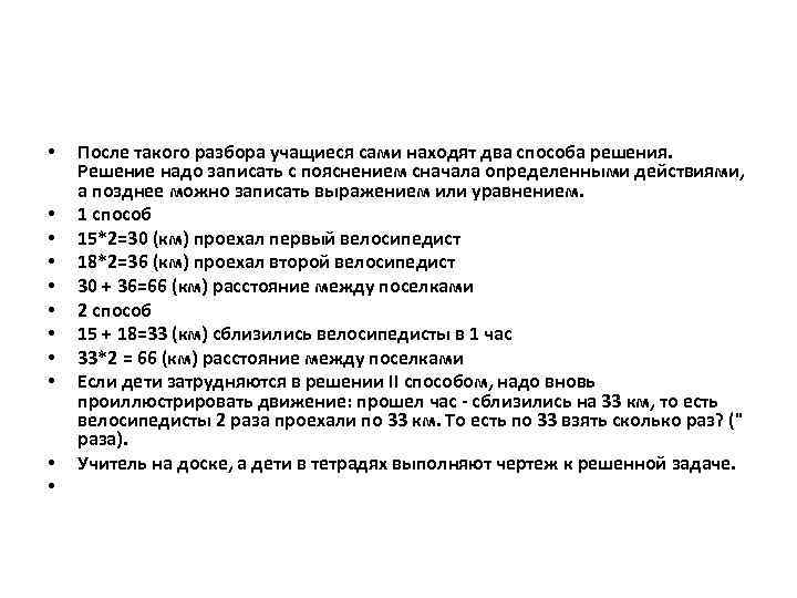  • • • После такого разбора учащиеся сами находят два способа решения. Решение